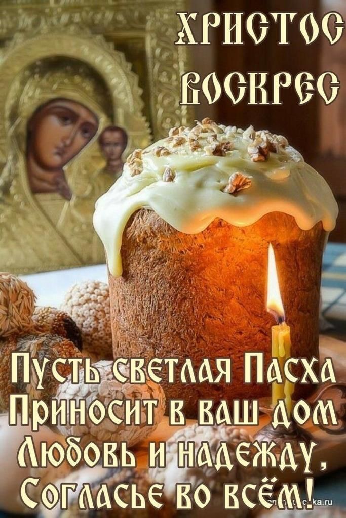хгиетоё _ЁООВРёО гит ПЁУсть евётмя ПасхК Приносиіт в ваш дом Аюбовь и нАчАёгйау СЁье во