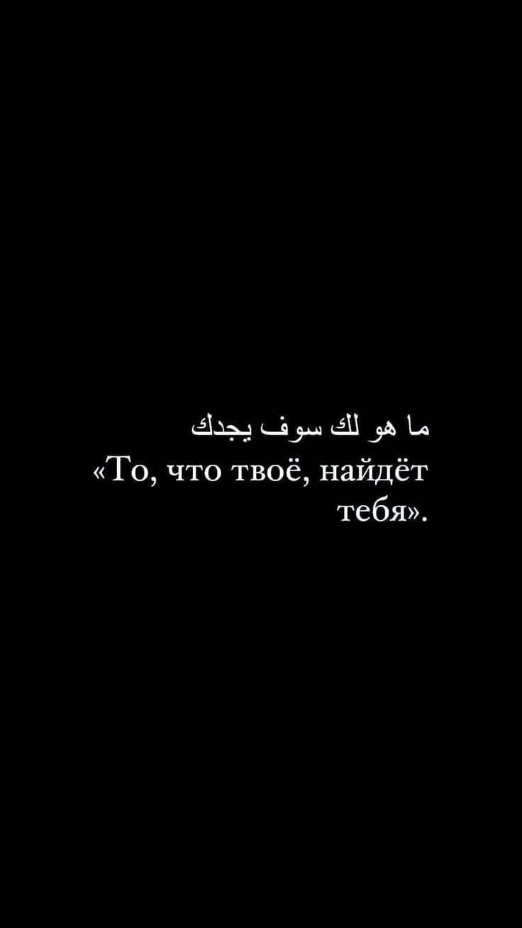 а ц а А Ь То что твоё найдёт тебя