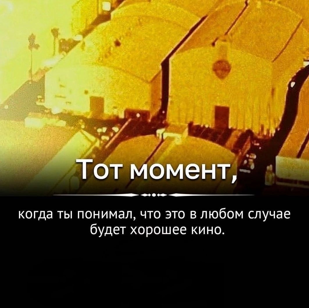 когда ты понимал что это в любом случае будет хорошее кино