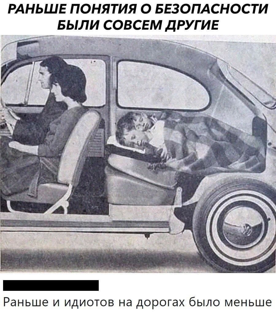 РАНЬШЕ ПОНЯТИЯ О БЕЗОПАСНОСТИ БЫЛИ СОВСЕМ ДРУГИЕ Раньше и идиотов на дорогах было меньше