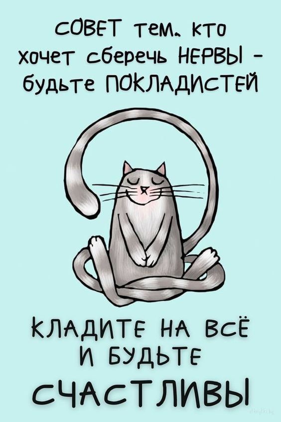 сОВЕТ тем кто хочет сберечь НЕРВЫ будьте ПОКЛАдИсТЕЙ КЛАДИТЕ НА ВСЁ И БУДЬТЕ СЧАСТЛИВЫ