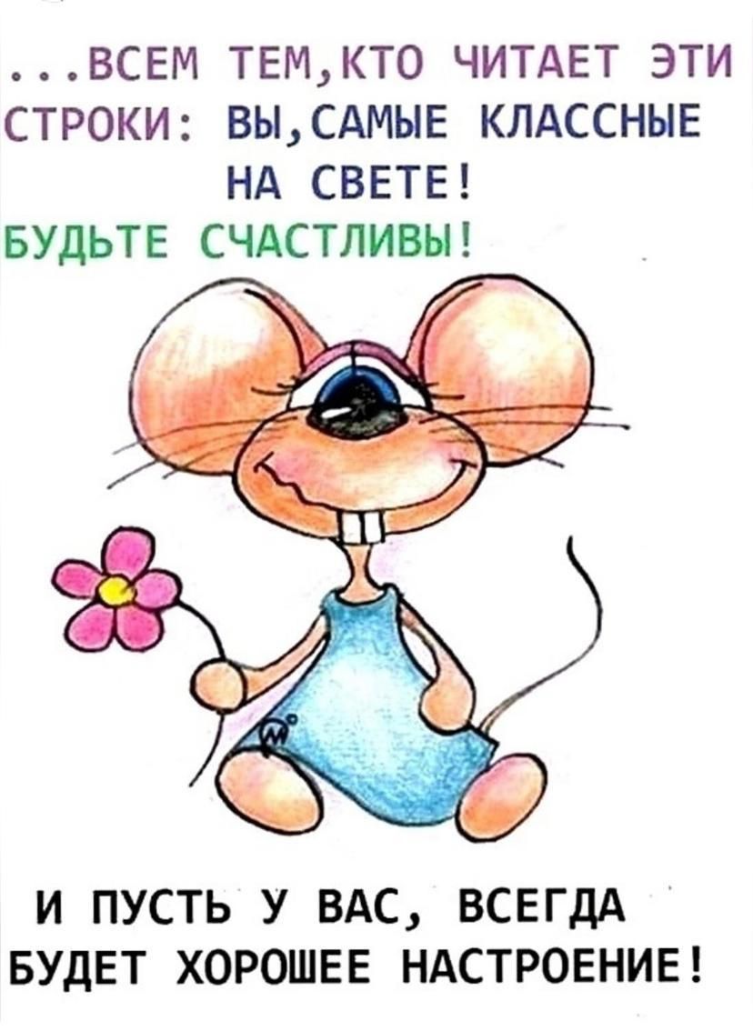 ВСЕМ ТЕМКТО ЧИТАЕТ ЭТИ СТРОКИ ВЫ САМЫЕ КЛАССНЫЕ НА СВЕТЕ БУДЬТЕ СЧАСТЛИВЫ И ПУСТЬ У ВАС ВСЕГДА БУДЕТ ХОРОШЕЕ НАСТРОЕНИЕ