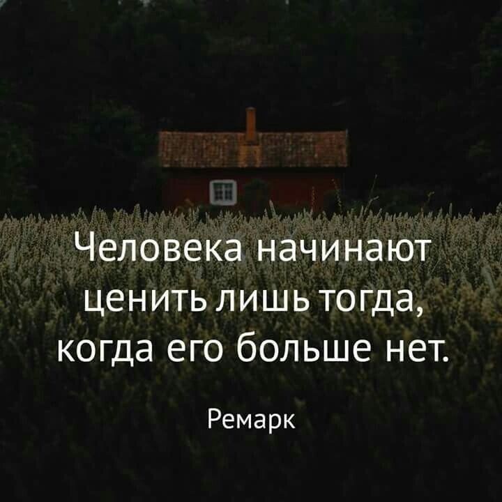 Человека начинают ценить лишь тогда когда его больше нет Ремарк