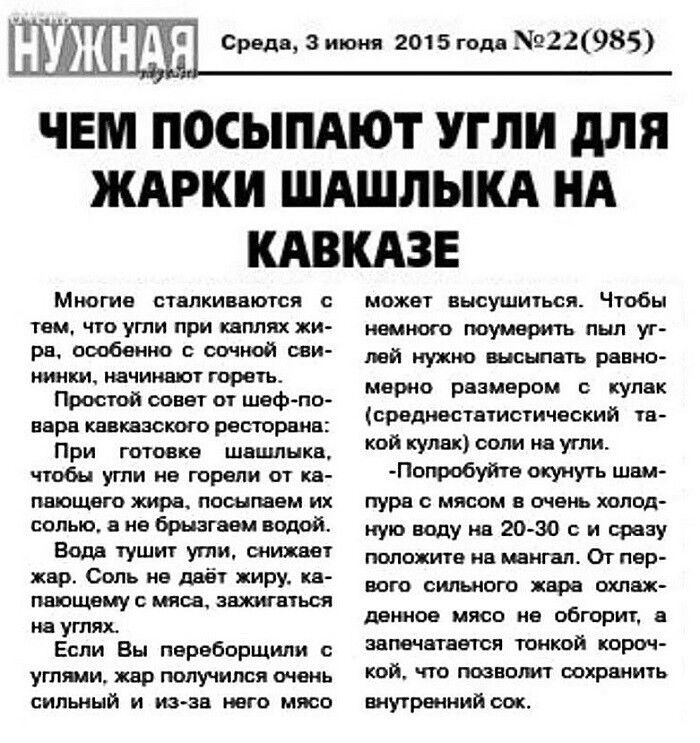 ЧЕМ ПОСЫПАЮТ УГЛИ ДЛЯ ЖАРКИ ШАШЛЫКА НА КАВКАЗЕ

Многие сталкиваются с тем, что угли при каплях жира, особенно с сочной свинины, начинают гореть. Простой совет от шеф-повара кавказского ресторана:

При готовке шашлыка, чтобы угли не поругали жиром, нужно брать мясо солёное, но не забывайте, что соль не влияет на жар. Соль не жарит мясо.

Если переборщить с солью, то ощущается сильный и из-за него мясо может высушиться. Чтобы немного померить пыл углей, нужно высылать равномерный размер скуля (среднестатистический тавкой кули с солью на угли).

- Попробуйте окунуть шампуры в стакан с холодной водою на 20-30 секунд, прежде чем их мапать.