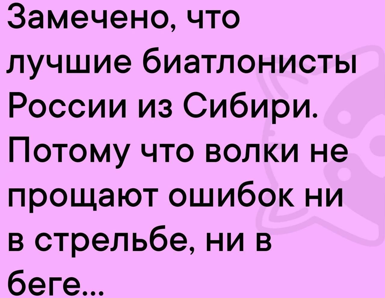 Замечено, что лучшие биатлонисты России из Сибири. Потому что волки не прощают ошибок ни в стрельбе, ни в беге...