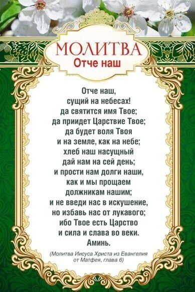Отче наш сущий на небесах да святится имя Твин да приидет Царствие твпе да будет воля Твоя и на земле как на небе хлеб маш насущный пай нам на сей день и при нам пппги паши как и мы пппщаем должникам нашим и не ввели нас в искушение нп избавь нас от лукавит ибп т есть Царстнп и вина и плана на веки Аминь хр