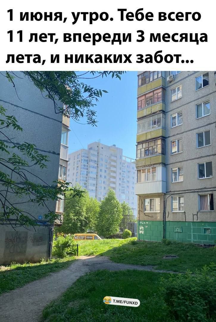1 июня утро Тебе всего 11 лет впереди 3 месяца лета и никаких забот