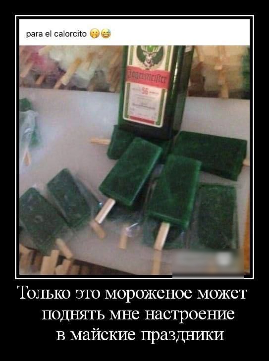 ра ы ваш не ТОЛЬКО ЭГО МОРОЖСНОС МОЖСТ ПОДНЯТ Ь МНБ настроение В майские праздъпШИ