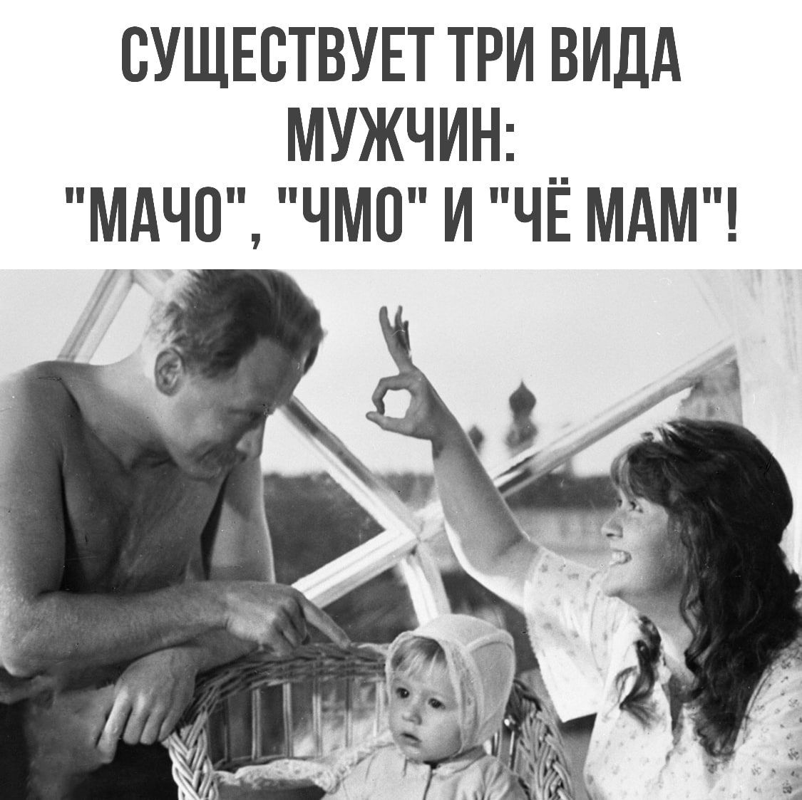 СУЩЕСТВУЕТ три видд МУЖЧИН __ МАЧП ЧМО и ЧЕ МАМ