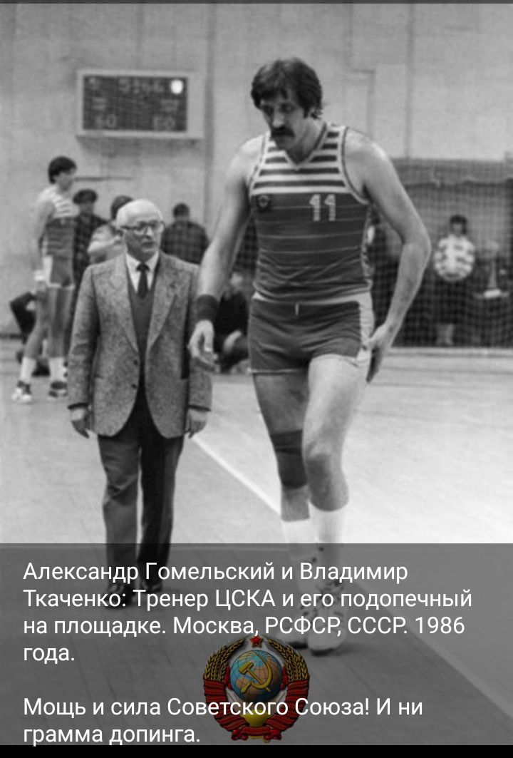Алексаъщр Гомельский и Владимир _ Ткаченко Тренер ЦСКА и его подающий на площадке Москва РСФСР СССР 1 986 года Мощь и сила Совейжого Союза И ни грамма допинга