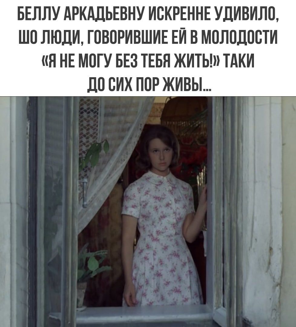 БЕЛЛУ АРКАДЬЕВНУ ИСКРЕННЕ УЛИВИЛП ШП ЛЮЛИ Г ЦБПРИВШИЕ БИ В МПЛПЛОСТИ ия НЕ МОГУ БЕЗ ТЕБЯ ЖИТЬ ТАКИ 110 СИХ ПОР ЖИВЫ