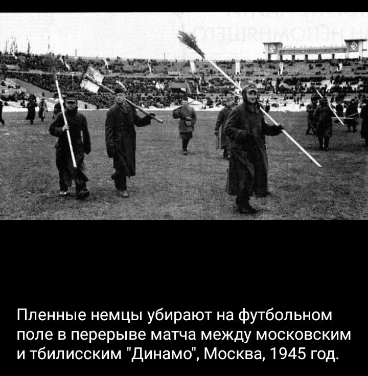 Пленные немцы убирают на футбольном поле в перерыве матча между московским и тбилисским Динамо Москва 1945 год