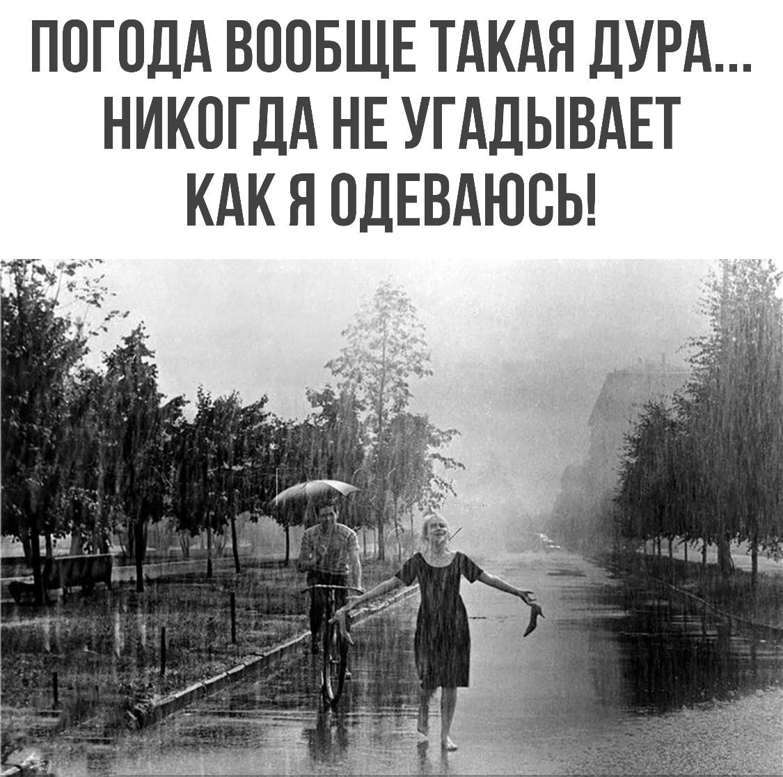 ПОГОДА ВООБЩЕ ТАКАЯ ДУРА НИКОГДА НЕ УГАДЫВАЕТ КАК Я ОДЕВАЮОЬ