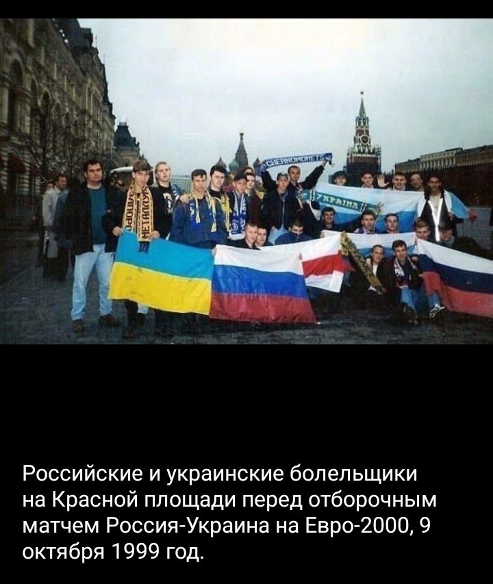 Российские и украинские болельщики на Красной площади перед отборочным матчем Россия Украина на Евро2000 9 октября 1999 год
