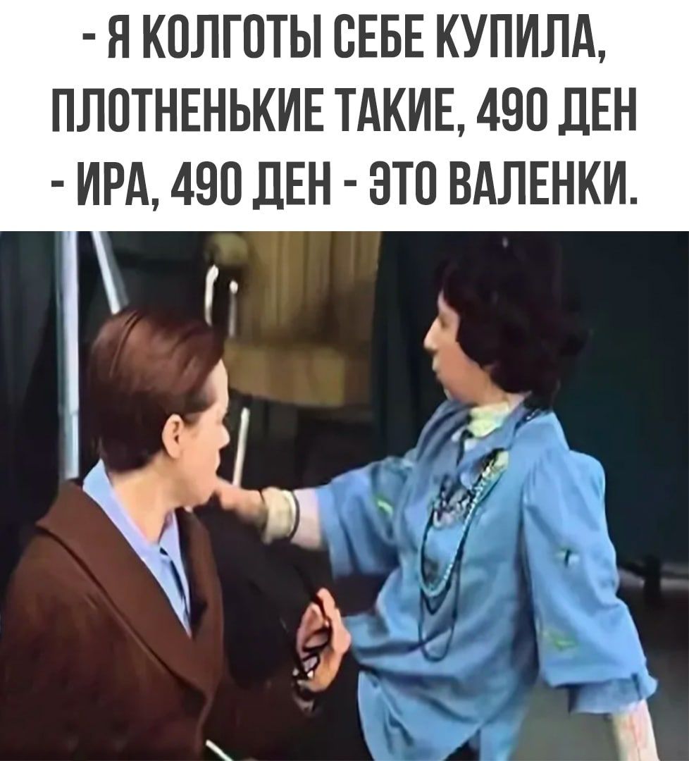 Я КОЛГОТЫ СЕБЕ КУПИЛА ПЛПТНЕНЬКИЕ ТАКИЕ 490 ЛЕН ИРА 490 ЦЕН ЭТО ВАЛЕНКИ