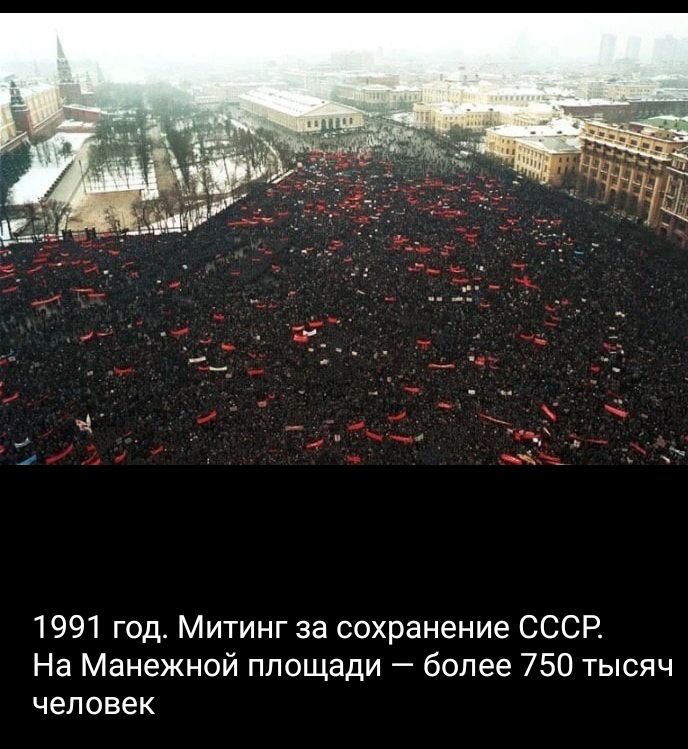 Митинг 1991 москва фото за сохранение ссср