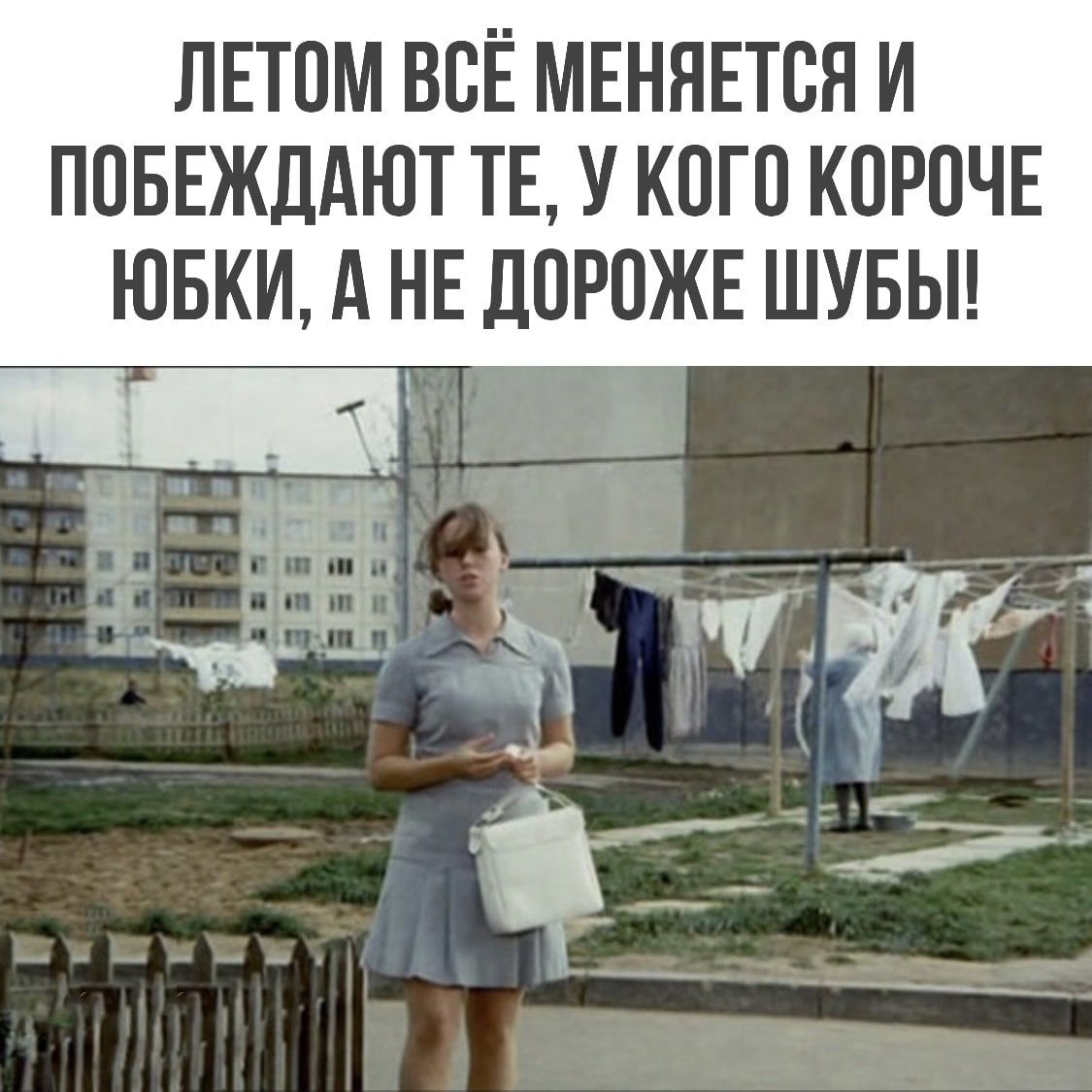 ЛЕТПМ ВСЁ МЕНЯЕТБЯ И ППБЕЖДАЮТ ТЕ У КПП КПРПЧЕ ЮБКИ А НЕ ЛПРПЖЕ ШУБЫ