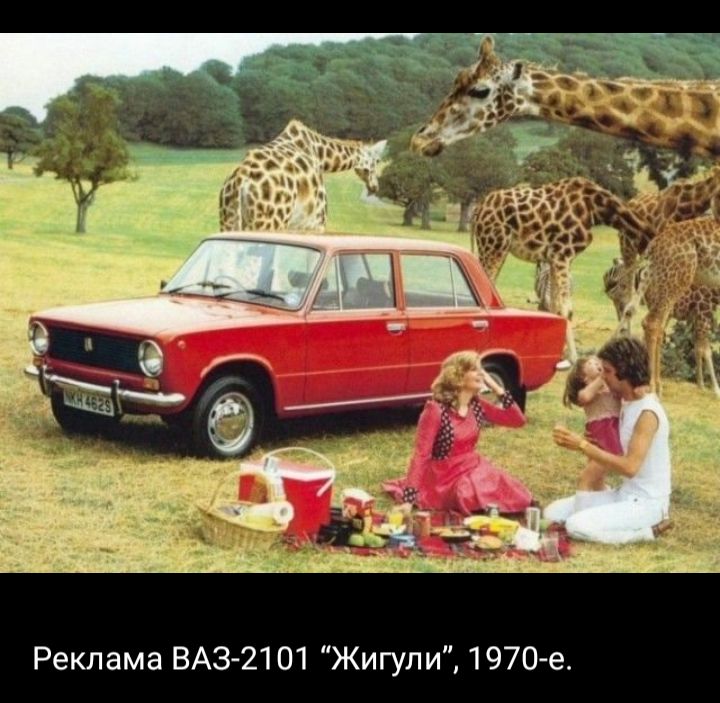 Реклама ВАЗ 2101 Жигули 1970 е