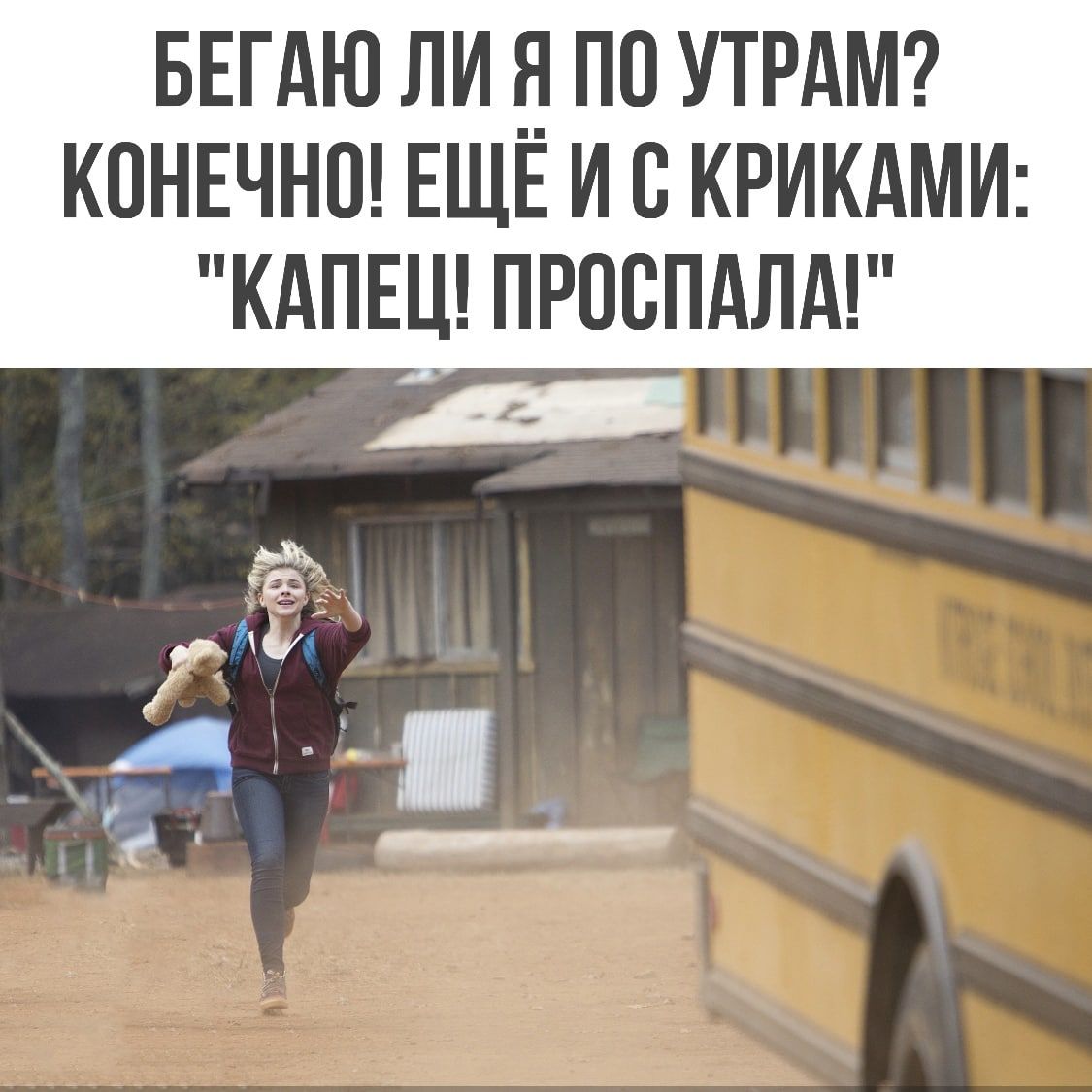 БЕГАЮ ЛИ Я ПО УТРАМ КОНЕЧНО ЕЩЕ И С КРИКАМИ КАПЕЦ ПРОСПАЛА
