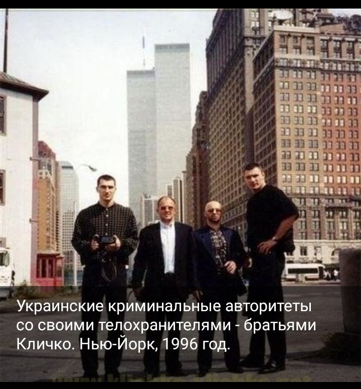 Украинские криминальные авторитеты со своими тепохранитепями братьями Кличко Н ьюИорк 1996 год