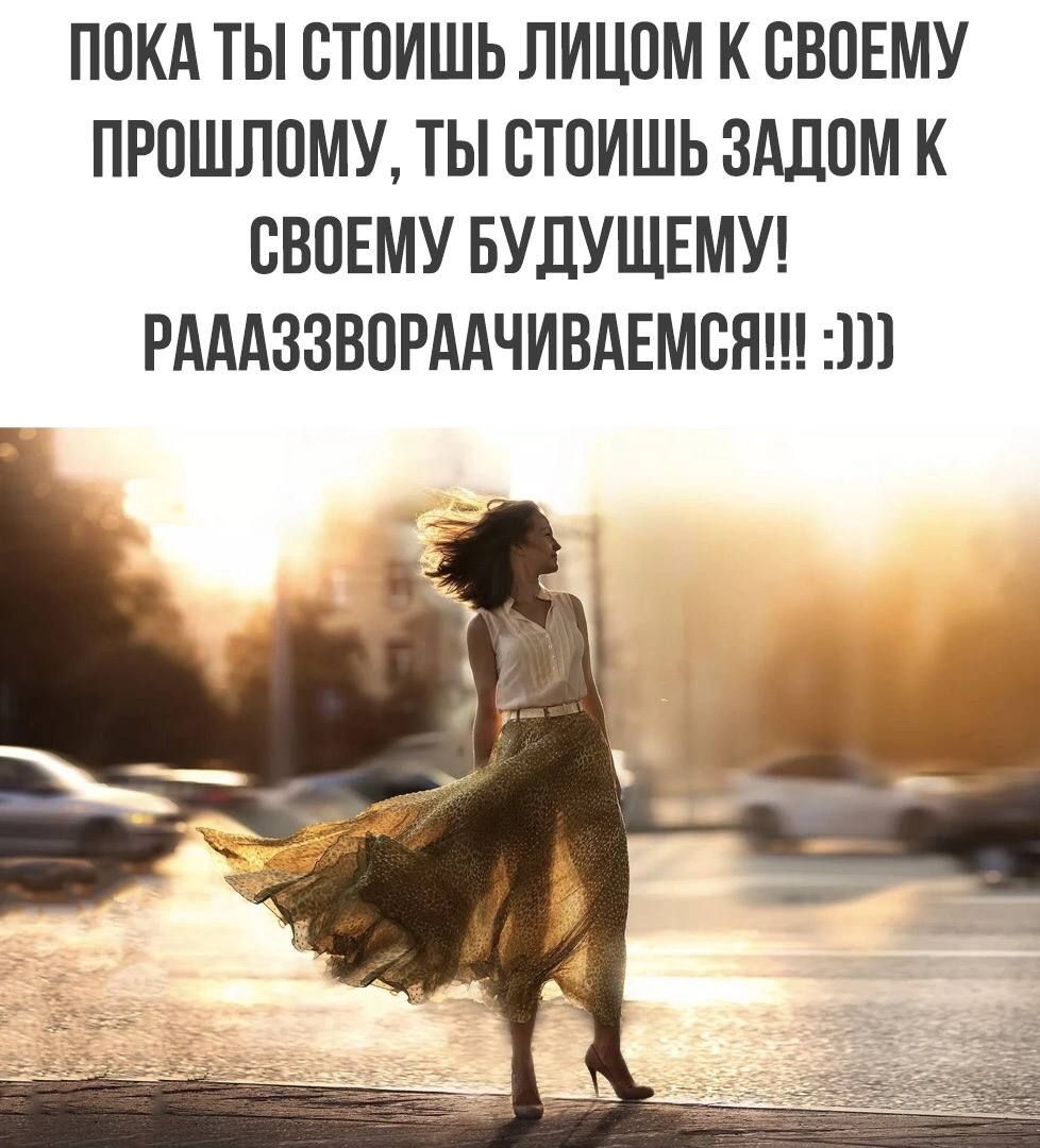 ПОКА ТЫ ОТОИШЬ ЛИЦОМ К СВОЕМУ ПРОШЛОМУ ТЫ ОТОИШЬ ЗАЛОМ К СВОЕМУ БУДУЩЕМУ РАААЗЗВОРААЧИБАЕМОН