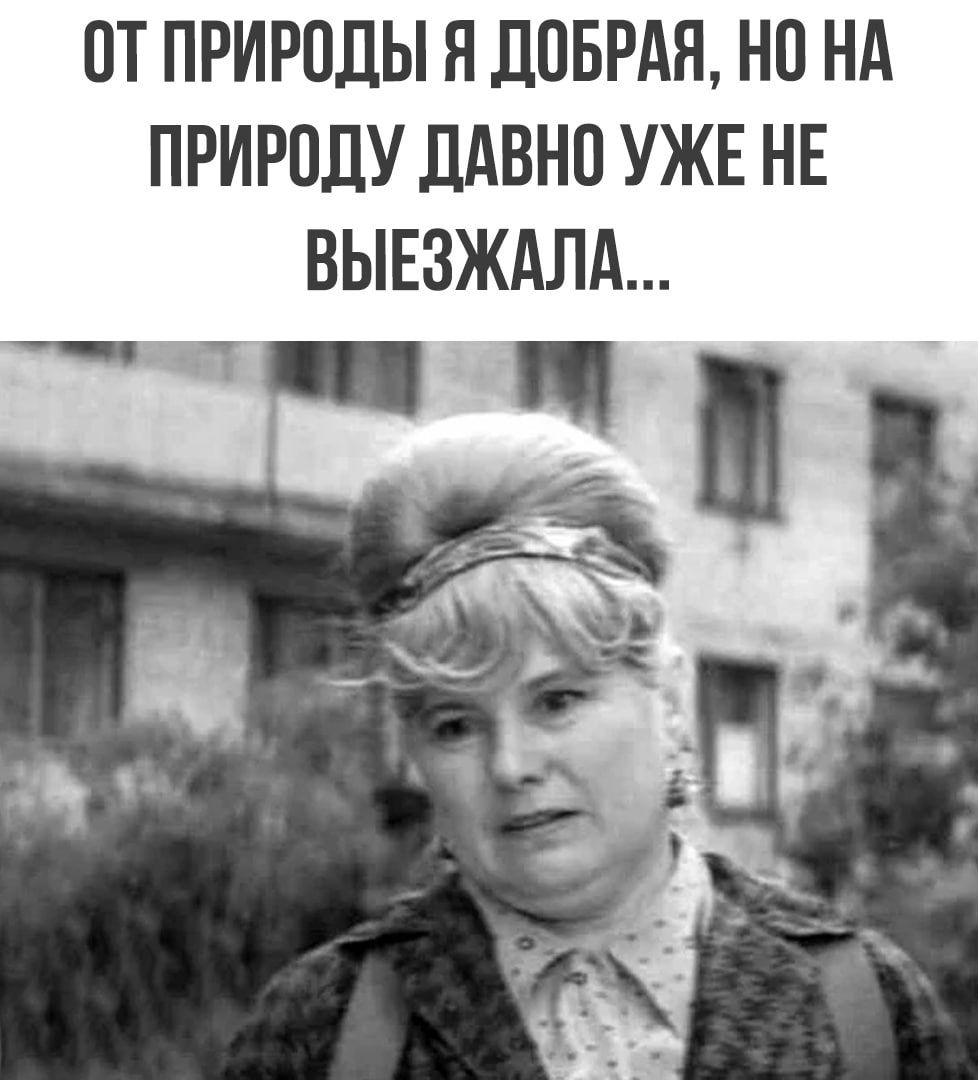 ПТ ПРИРОДЫ Я ДПБРАЯ НВ НА ПРИРПЛУ ЛАВНП УЖЕ НЕ ВЫЕЗЖАЛА