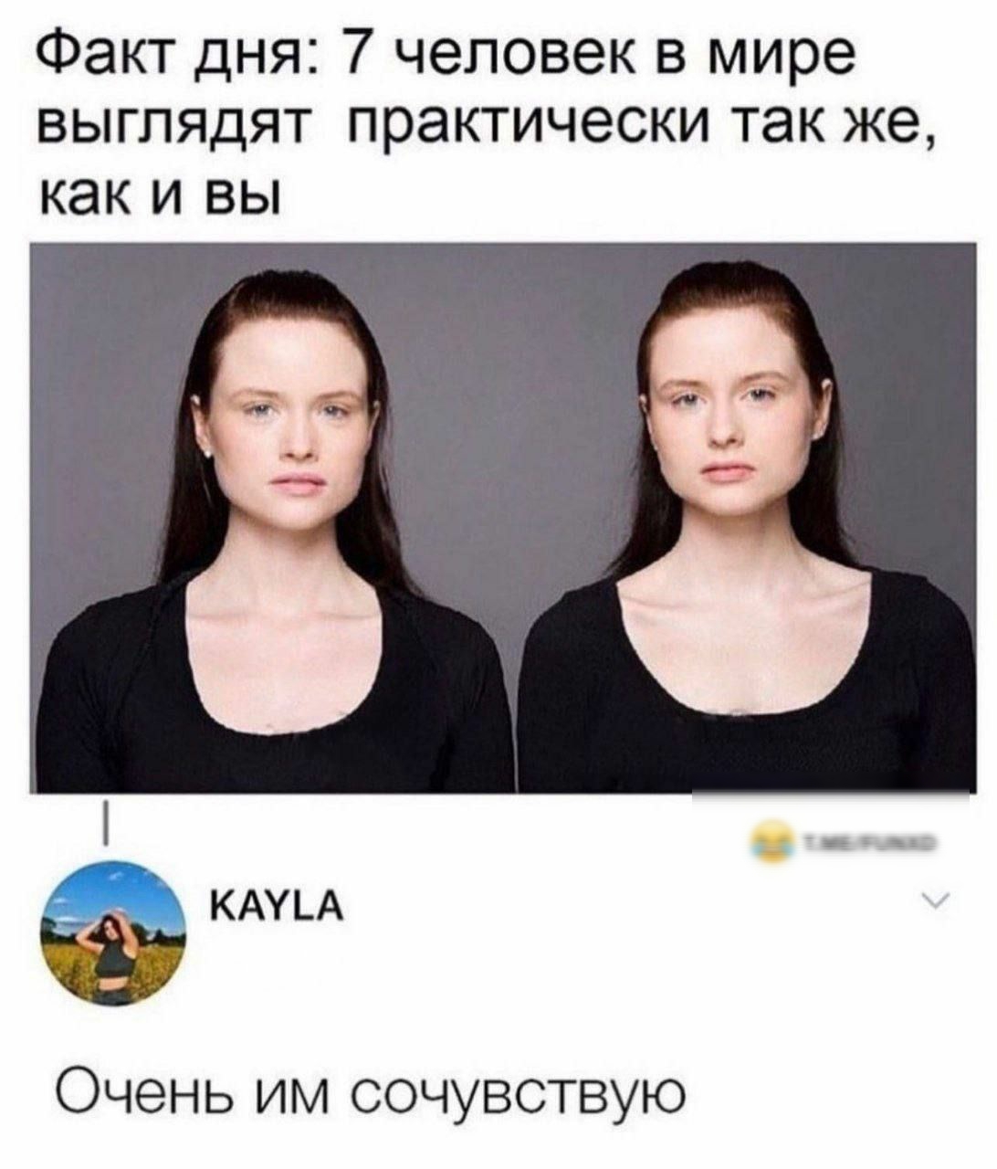 Факт дня 7 человек в мире выглядят практически так же как и вы Очень им сочувствую