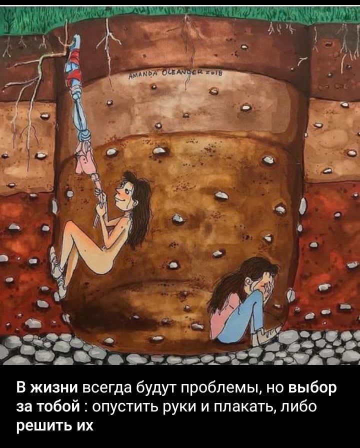 В жизни всегда будут проблемы но выбор за тобой опустить руки и плакать либо решить их
