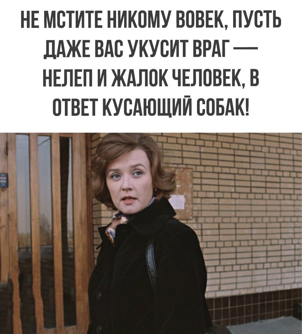 НЕ МСТИТЕ НИКОМУ ВОВЕК ПУСТЬ ЛАЖЕ ВАС УКУСИТ ВРАГ НЕЛЕП И ЖАЛПК ЧЕЛОВЕК В ПТВЕТ КУВАЮЩИЙ ВПБАК