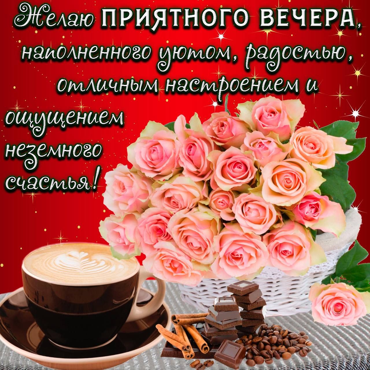 ВЕЧЕРА Жёлаю ПРИЯТНОГО
