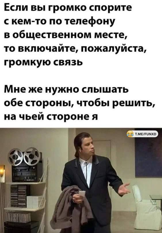 Если вы громко спорите с кем то по телефону в общественном месте то включайте пожалуйста громкую связь Мне же нужно слышать обе стороны чтобы решить на чьей стороне я