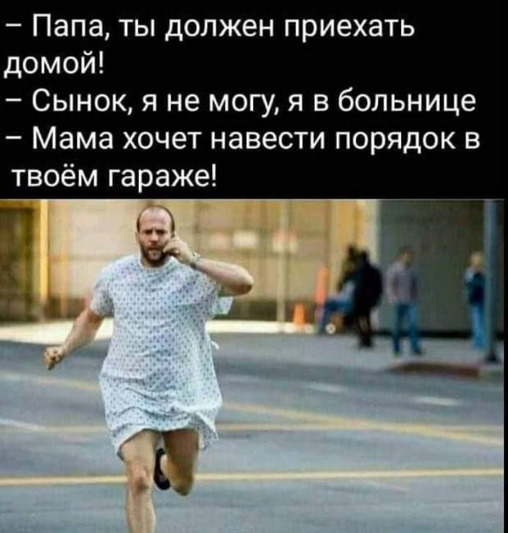 Папа ты должен приехать домой Сынок я не могу я в больнице Мама хочет навести порядок в твоём гараже