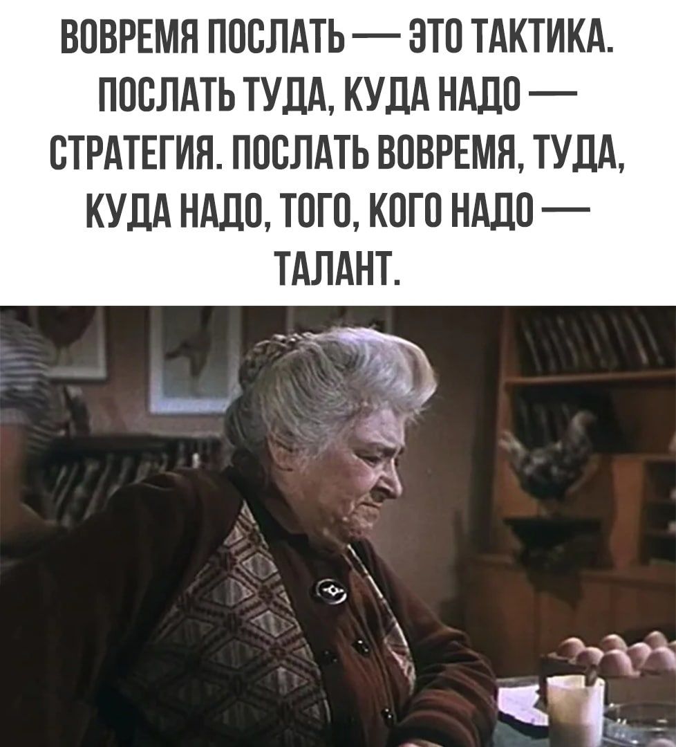 ВОВРЕМП ПОСЛАТЬ ОТО ТАКТИКА ПОСЛАТЬ ТУЛА КУЦА НАДО СТРАТЕГИЯ ПОСЛАТЬ ВОВРЕМН ТУЛА КУДА НАДО ТОГО КОГО НАДО ТАЛАНТ