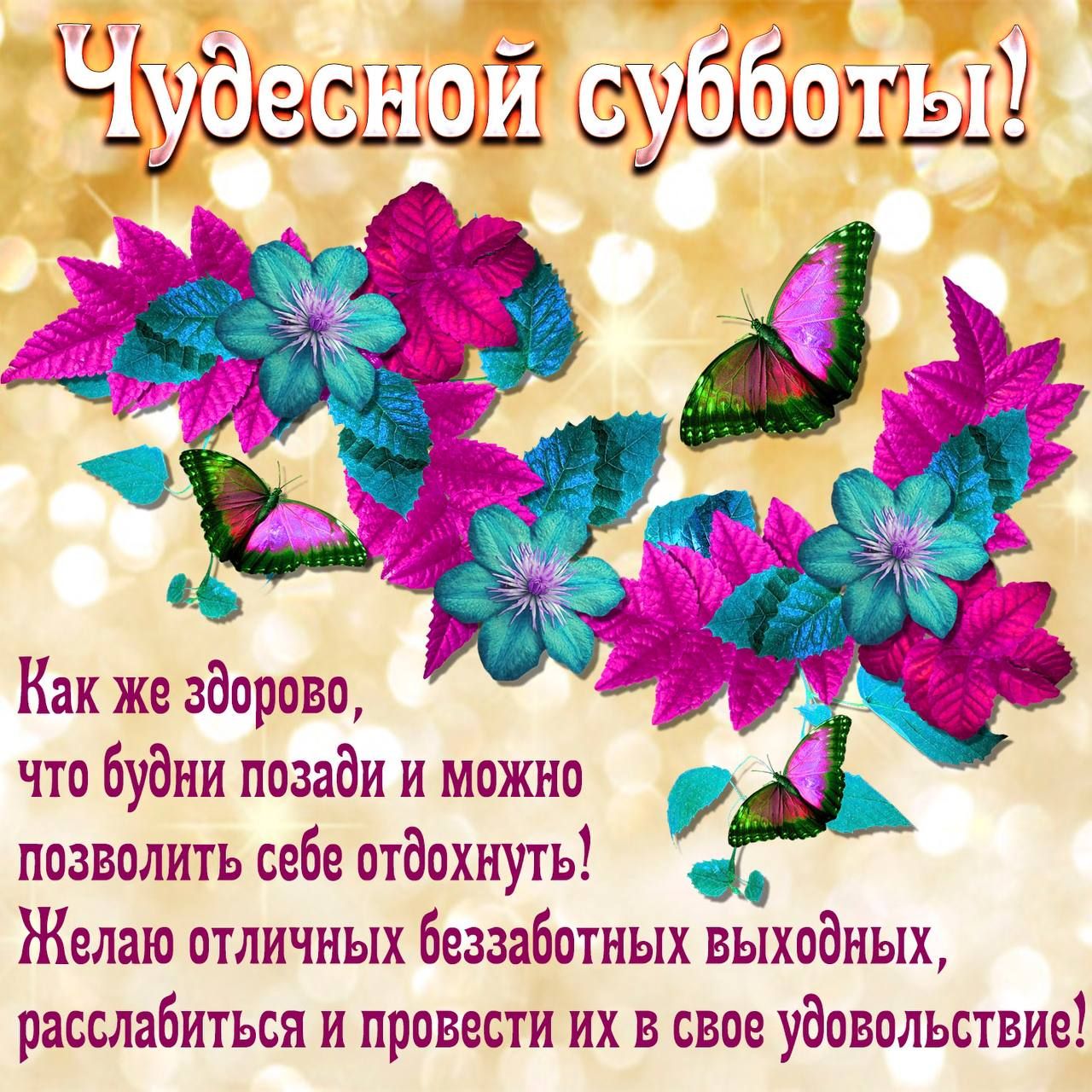 т1сш_ у шк и Д э Как же здорово что будни позади и можно позволить себе отдохнуть Желаю отличных беззаботных выходных расслабиться и провести их в свое удовольствие
