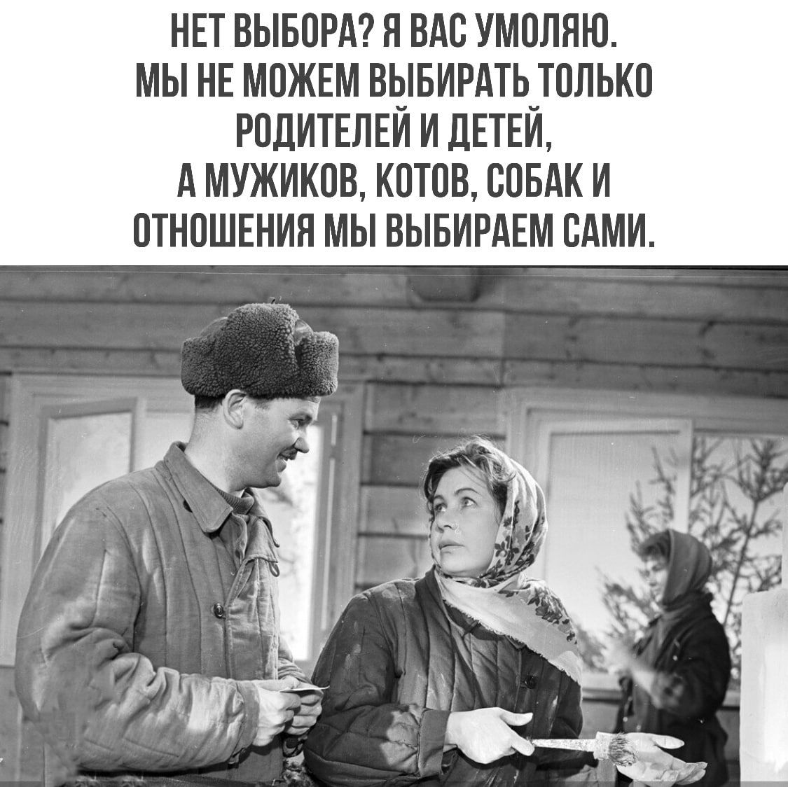НЕТ БЫБВРАП ВАС УМОЛЯЮ МЫ НЕ МПЖЕМ ВЫБИРАТЬуТПЛЬКП РПЛИТЕЛЕИ И ЦЕПИ А МУЖИКПВ КПТПВ БПБАК И ОТНОШЕНИЯ МЫ ВЫБИРАЕМ ВАМИ