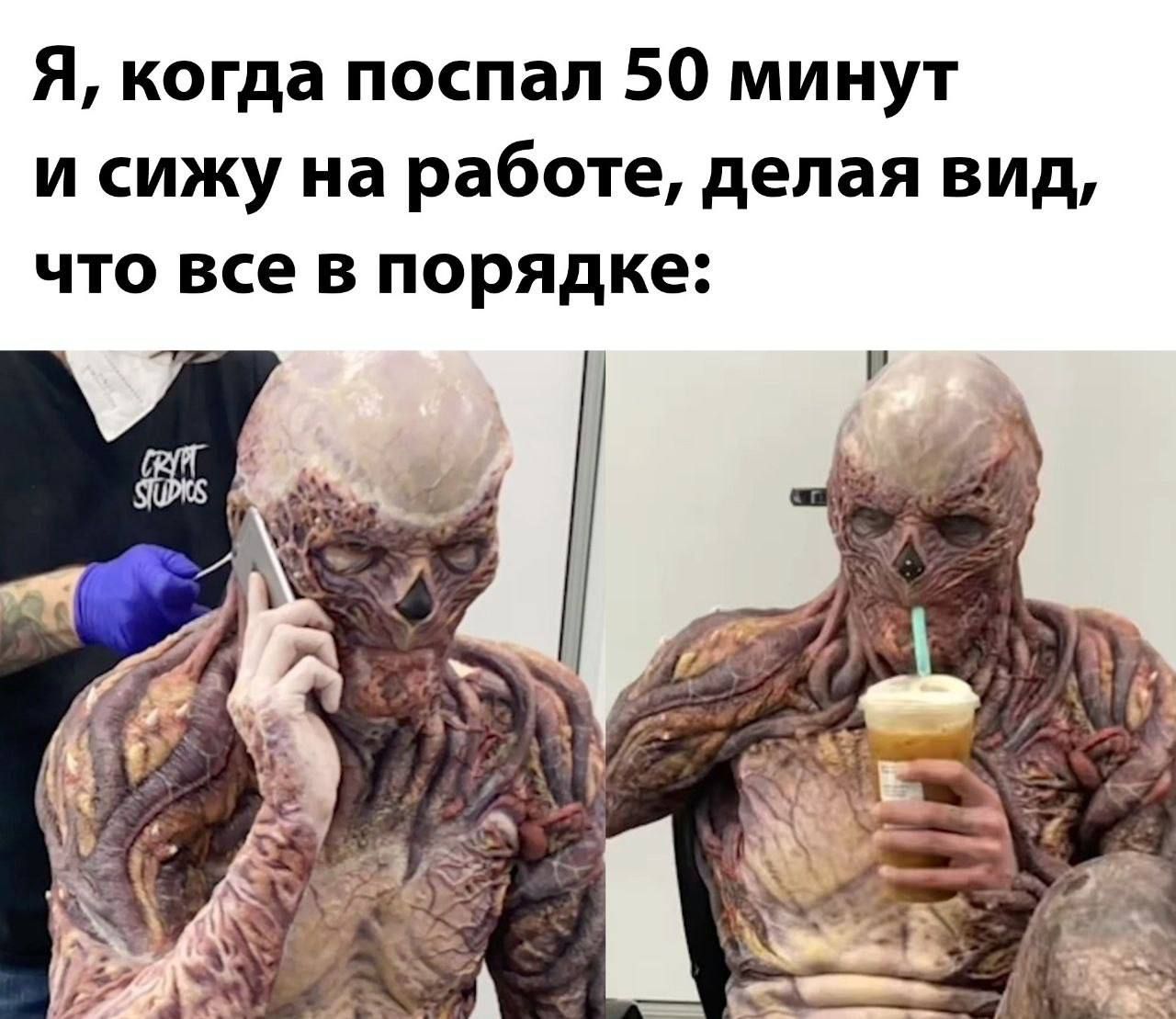 Я когда поспал 50 минут и сижу на работе делая вид что все в порядке