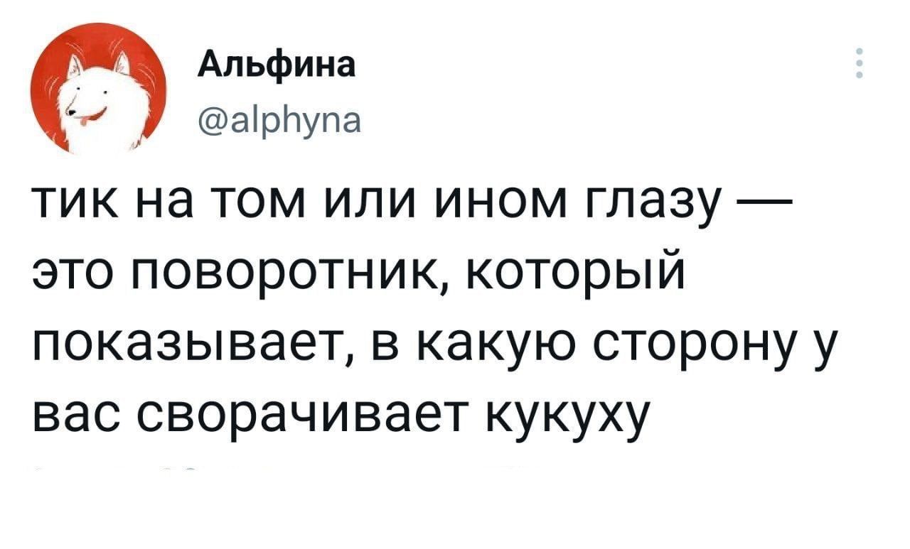 Альфина аірйупа ТИК на ТОМ или ином глазу ЭТО ПОВОРОТНИК КОТОРЫЙ ПОКЭЗЫВЭВТ В какую СТОРОНУ У Вас сворачивает КУКУХУ