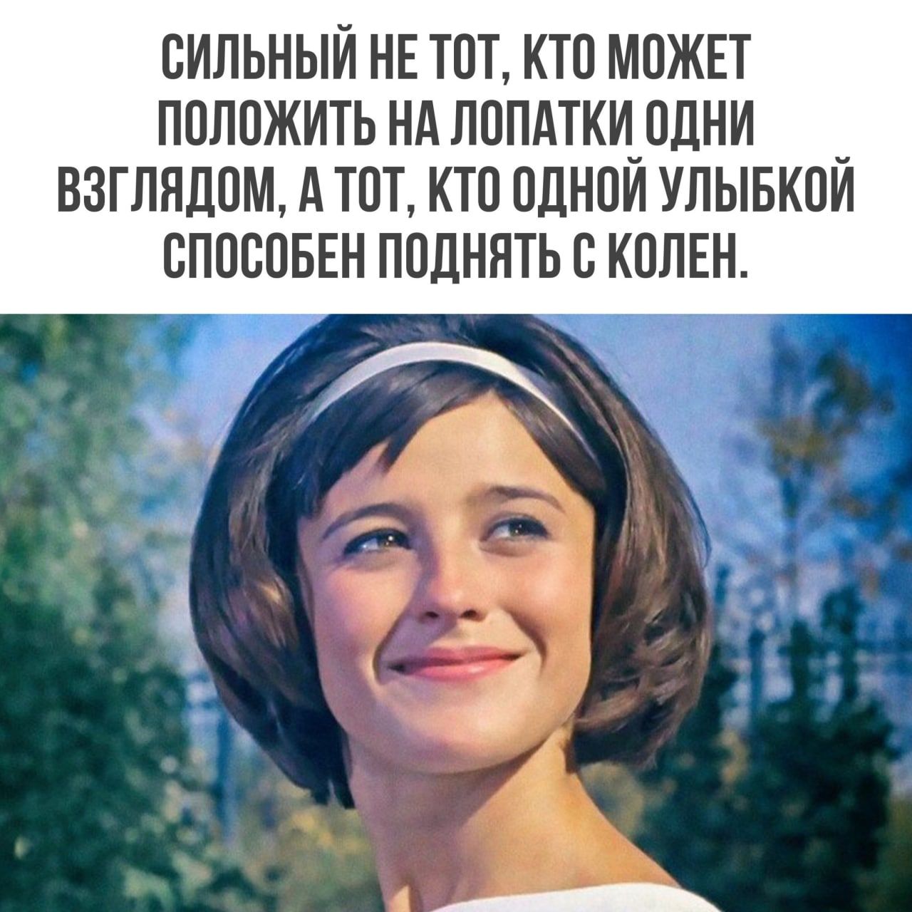 СИЛЬНЫЙ НЕ ТОТ КТП МПЖЕТ ППЛ0ЖИТЬ НА ЛППАТКИДЛНИ БЗГПНЛПМ А ТОТ КТП ЦДНПИ УЛЫБКПИ ВППСПБЕН ПВДННТЬ С КПЛЕН