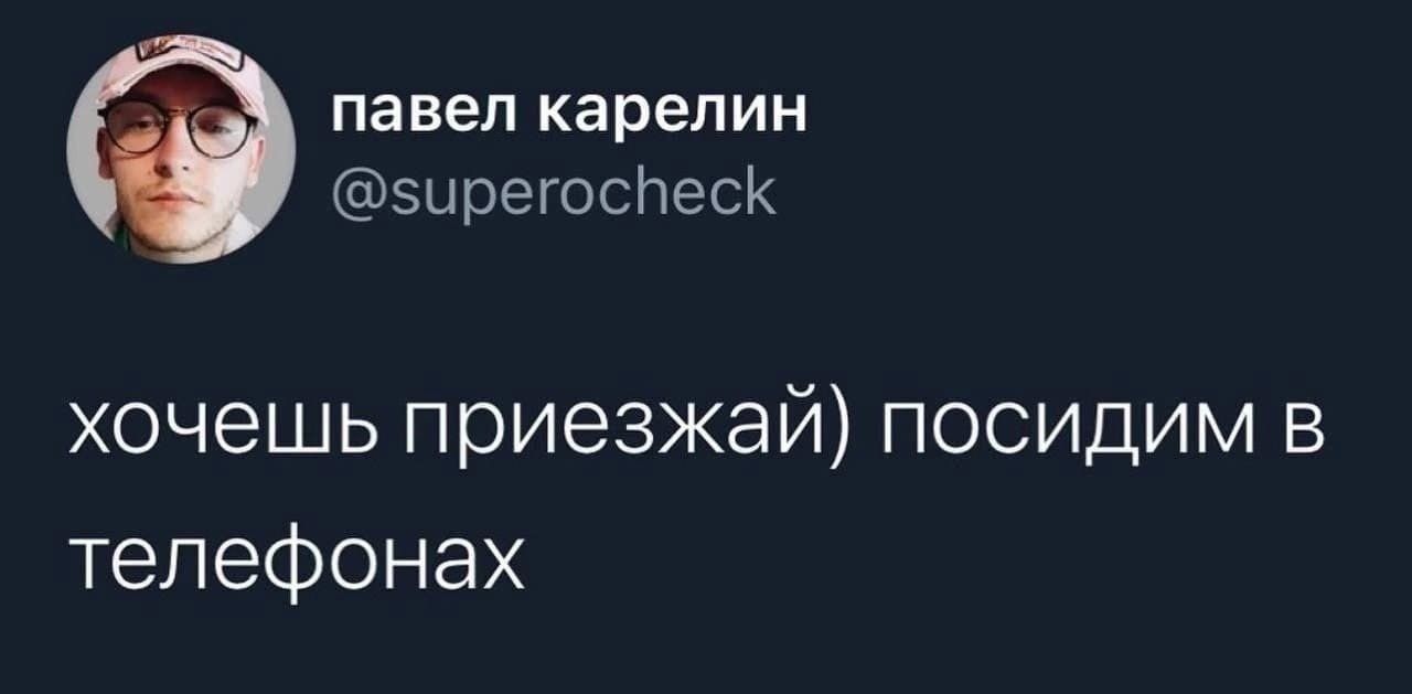 павел карелин эирегосйеск хочешь приезжай посидим в телефонах