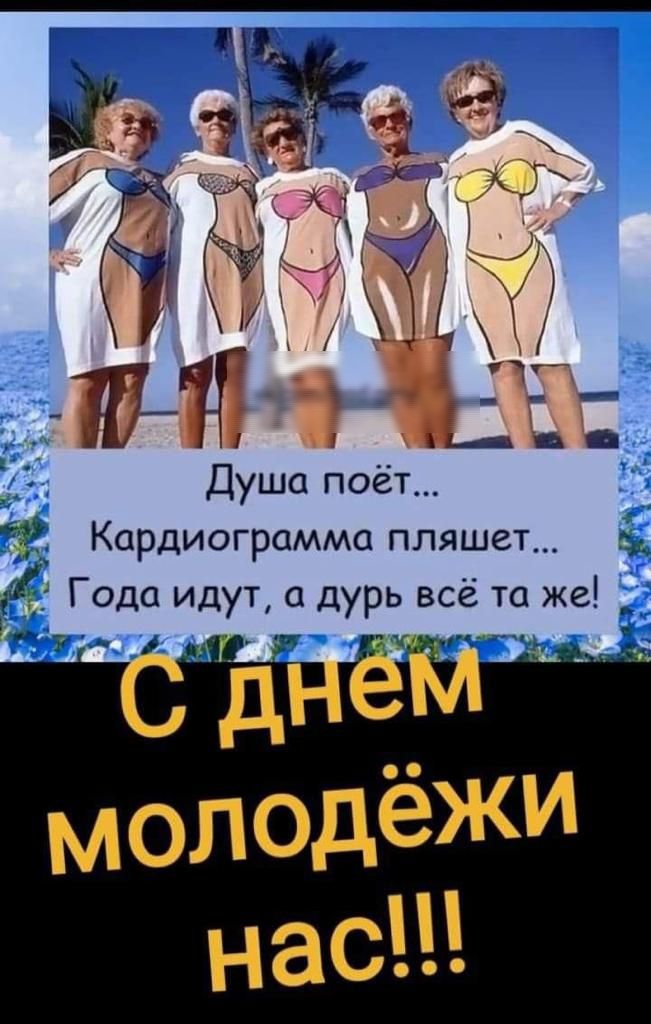 Душа поёт Кардиограмма пляшет Года идут 1 дурь всё то ж