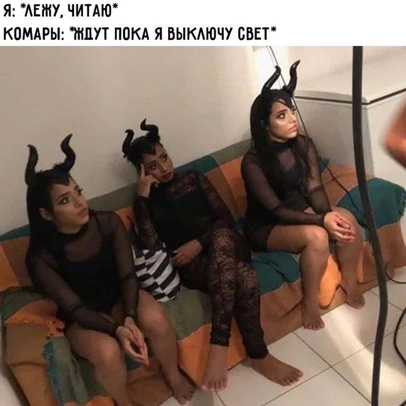 АЕЖУ ЧИТАЮ КОМАРЫ НШУТ ПОКА Я ВЫКАЮЧУ СВЕТ