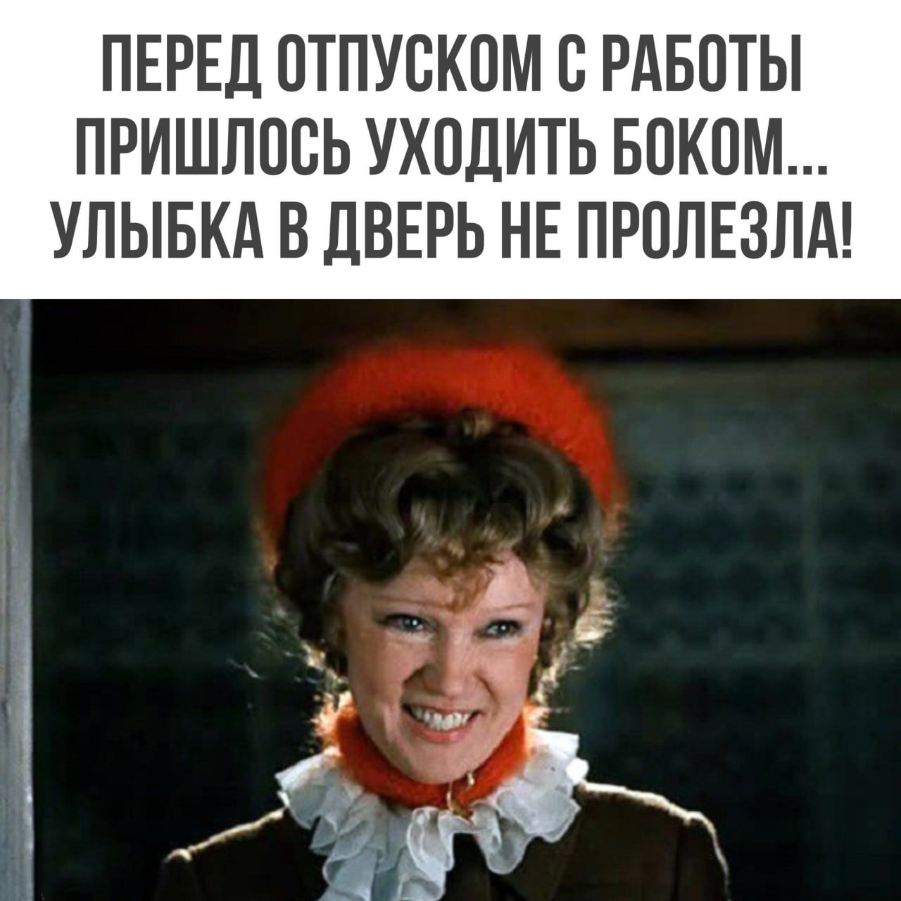 ПЕРЕД ПТПУСКПМ С РАБОТЫ ПРИШЛПВЬ УХОДИТЬ БПКПМ УЛЫБКА В дВЕРЬ НЕ ПРОЛЕЗЛА