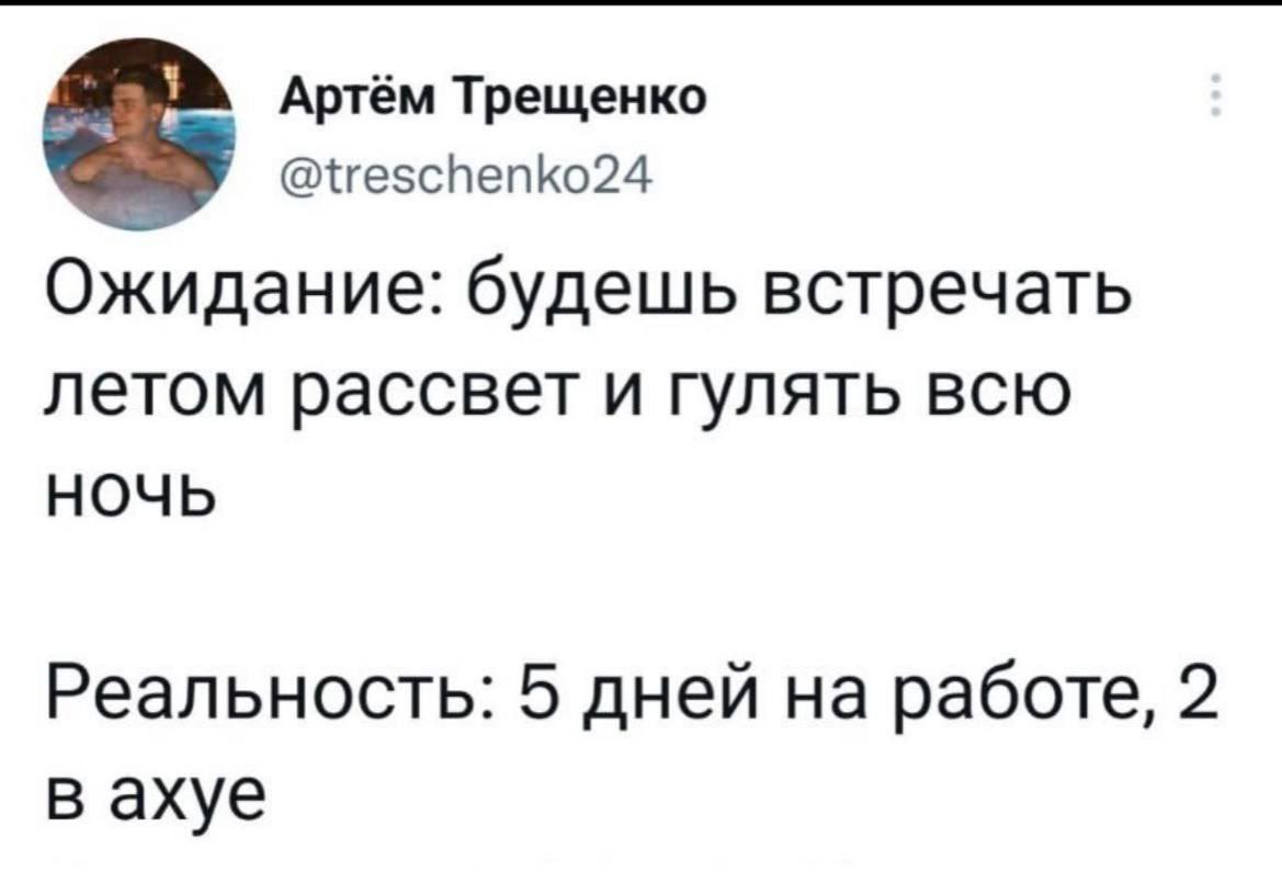 Артём Трещалка ПЕБСНЕПК024 Ожидание будешь встречать ЛЭТОМ рассвет И ГУЛЯТЬ ВСЮ НОЧЬ Реальность 5 дней на работе 2 в ахуе