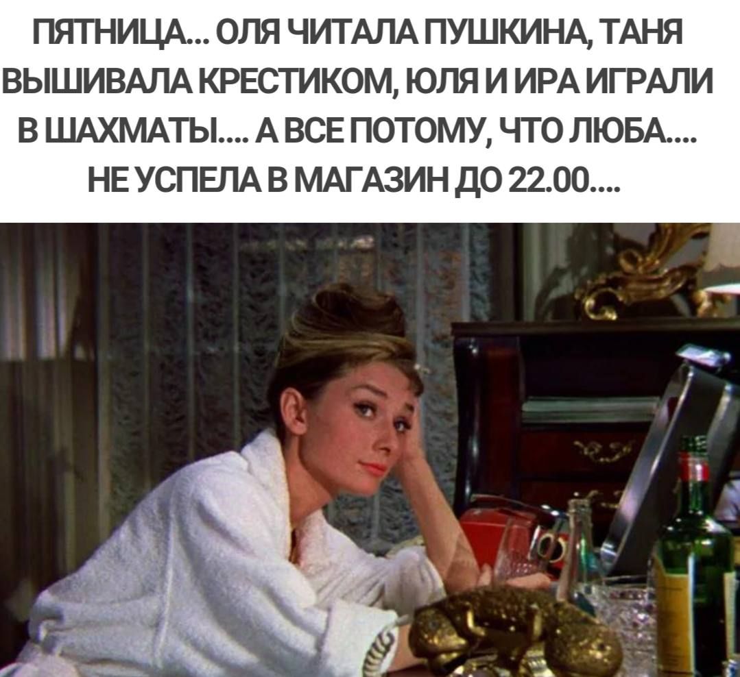 ПЯТНИЦА ОПЯ ЧИТАЛА ПУШКИНА ТАНЯ ВЫШИВАПА КРЕСТИКОМ ЮЛЯ И ИРА ИГРАПИ В ШАХМАТЫ А ВСЕ ПОТОМУ ЧТО ЛЮБА НЕ УСПЕПА В МАГАЗИН ДО 2200