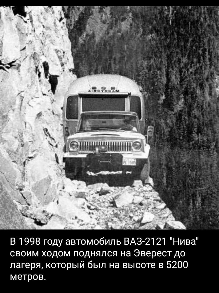 _ В 1998 году автомобиль ВАЗ2121 Нива своим ходом поднялся на Эверест до лагеря который был на высоте в 5200 метров