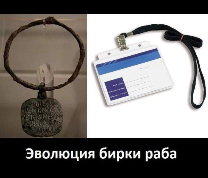 Эволюция бирки раба
