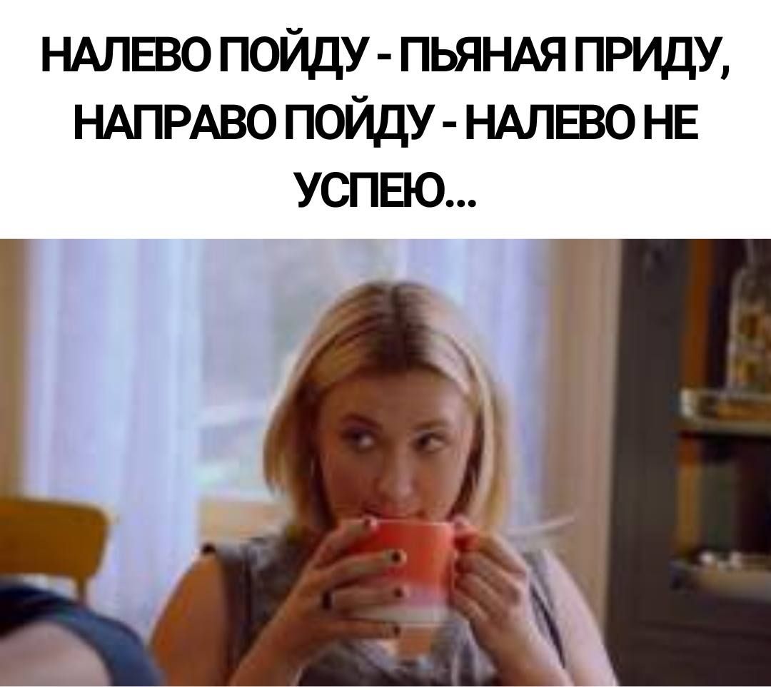 НАЛЕВО пойду пьяндя приду ндпрдво пойду ндлвво не успею
