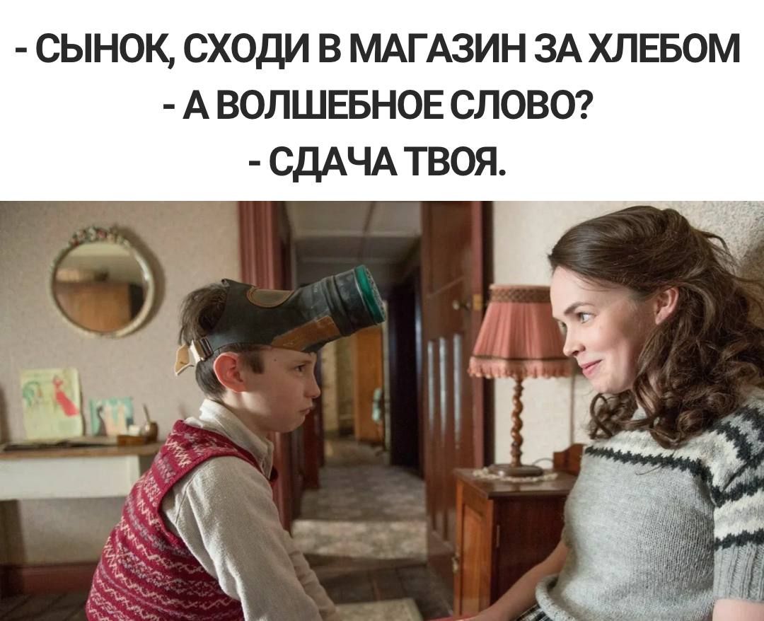 СЫНОК СХОДИ В МАГАЗИН ЗА ХЛЕБОМ А ВОЛШЕБНОЕ СЛОВО