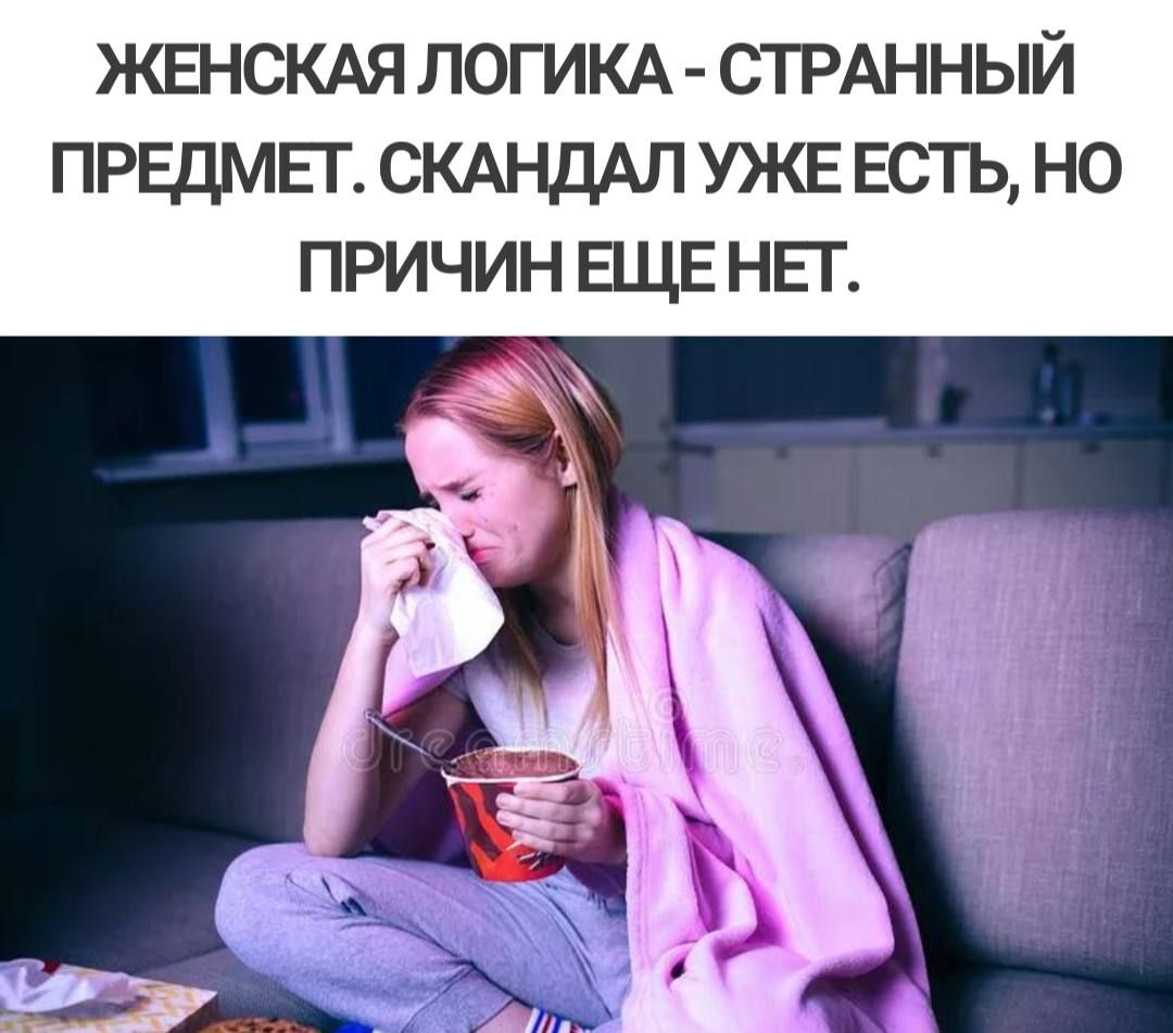 жвнскдя логикд СТРАННЫЙ прндмьт СКАНДАЛУЖЕЕСТЬ но причин ЕЩЕ НЕТ