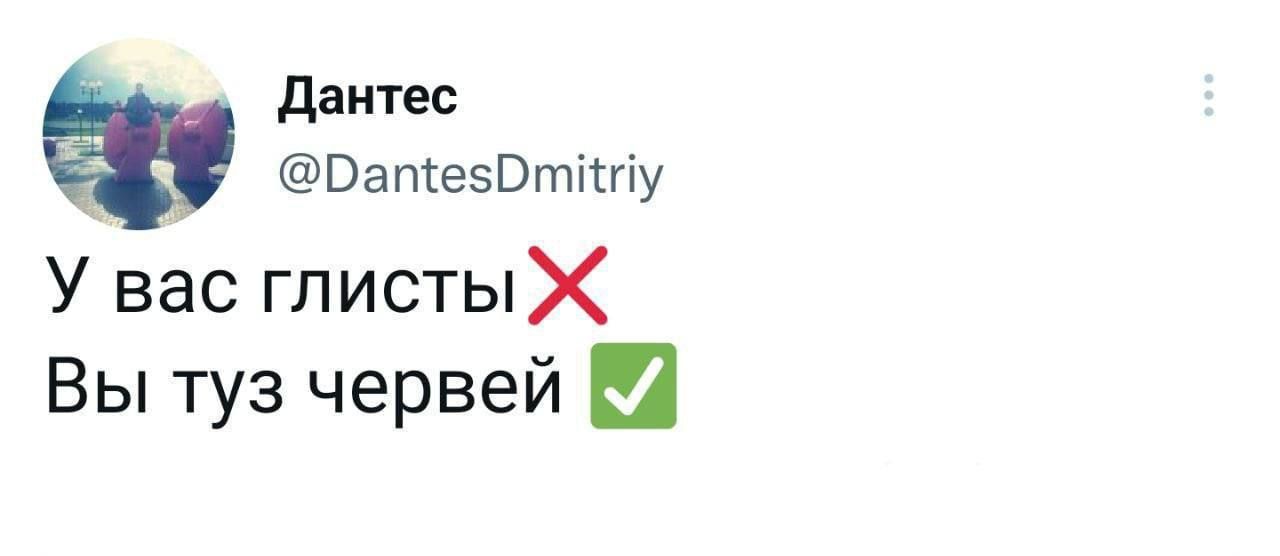 дантес Вапке50ттіу У вас глистыХ Вы туз червей